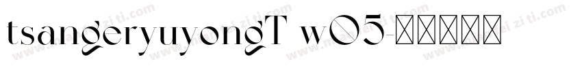 tsangeryuyongT w05字体转换